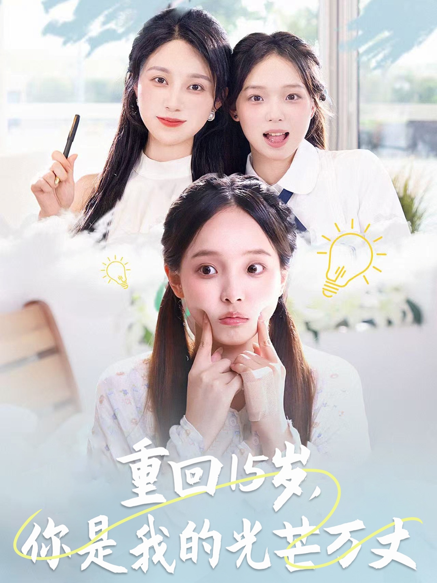 重回15岁，你是我的光芒万丈的封面海报