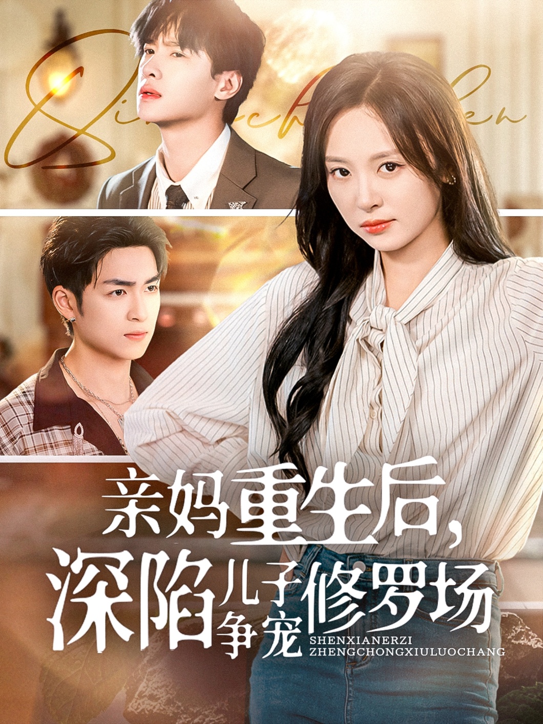 亲妈重生后，深陷儿子争宠修罗场的封面海报