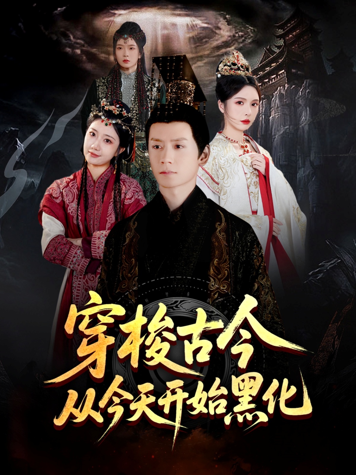 穿梭古今从今天开始黑化的封面海报