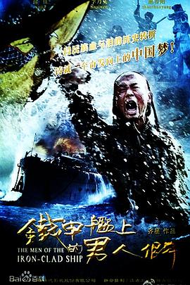 铁甲舰上的男人们的封面海报