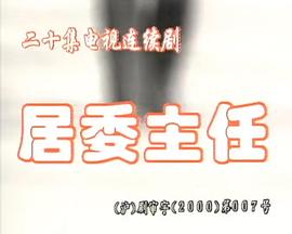 居委主任的封面海报