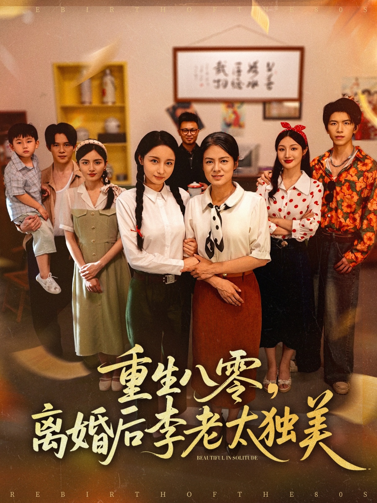 重生八零离婚后李老太独美封面图