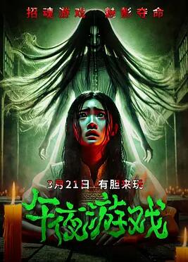 午夜游戏2025封面图
