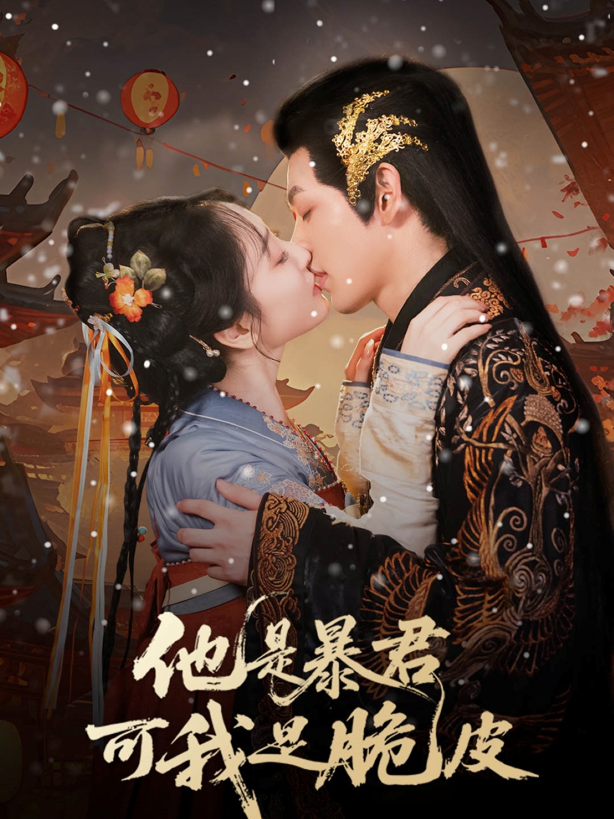 他是暴君可我是脆皮的封面海报