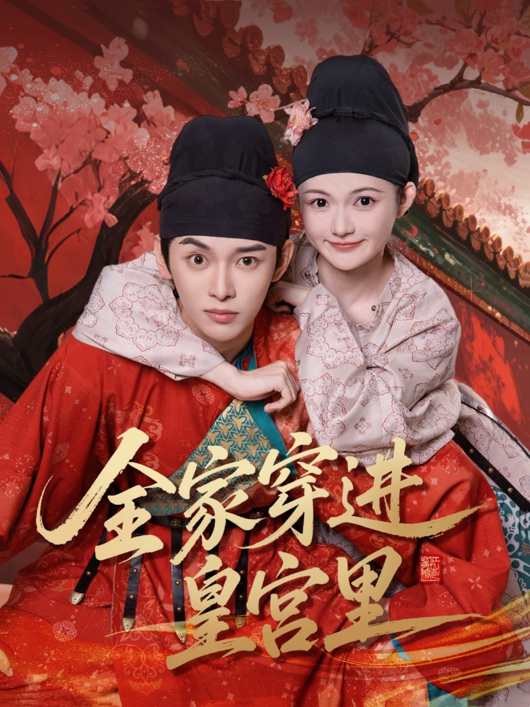全家穿进皇宫里的封面海报