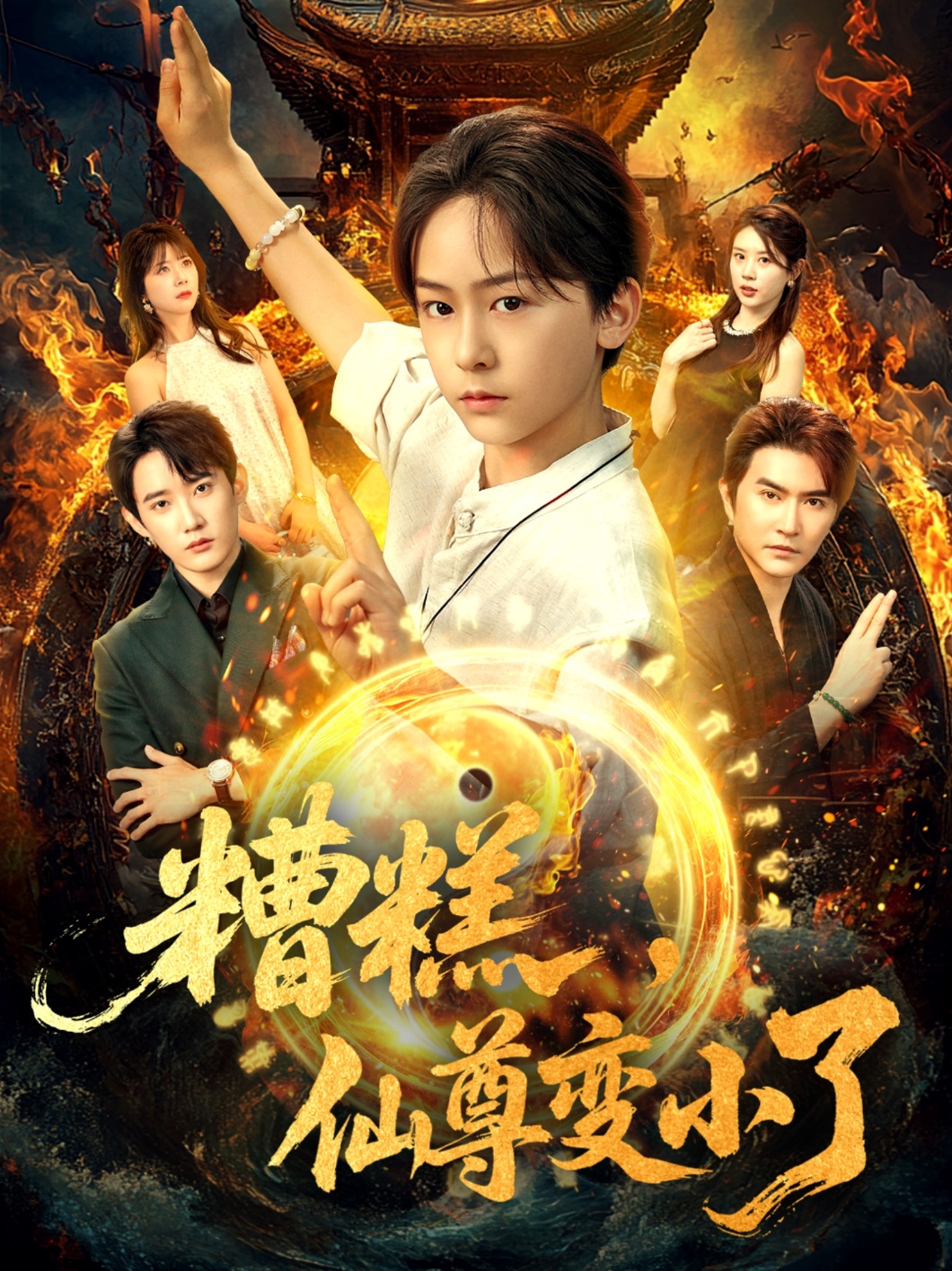 糟糕仙尊变小了的封面海报
