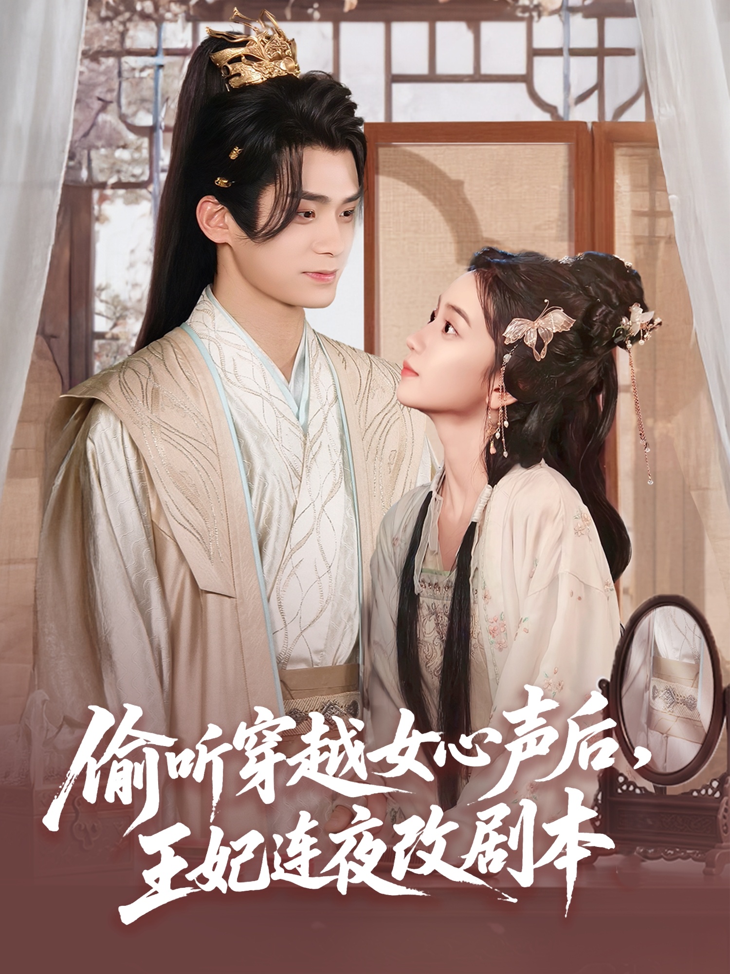偷听穿越女心声后，王妃连夜改剧本封面图