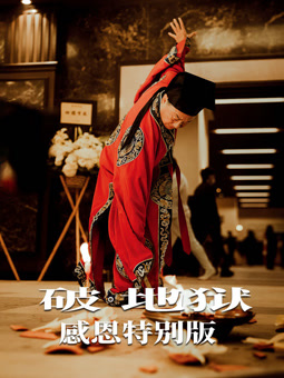 破·地狱:感恩特别版