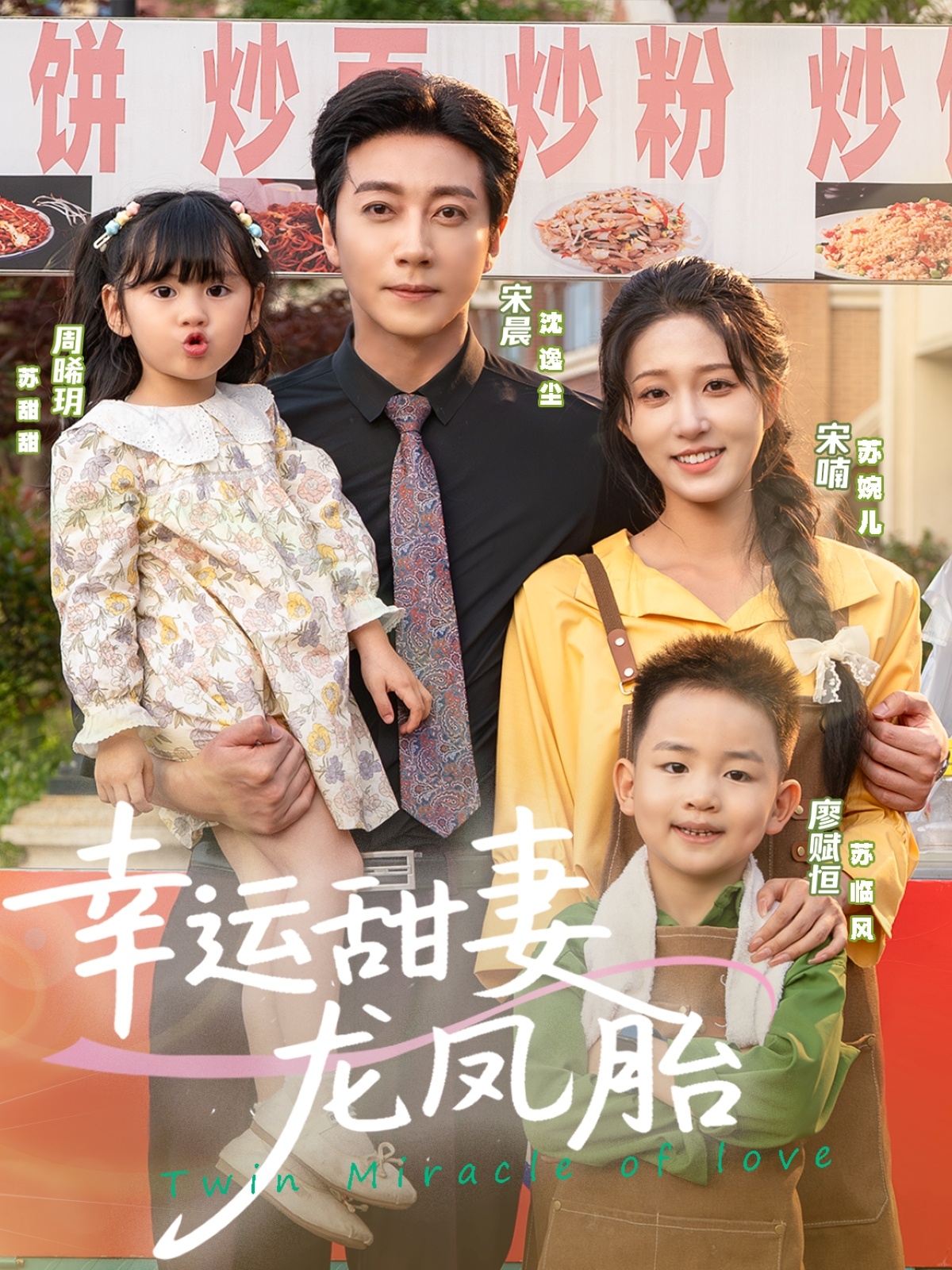 幸运甜妻龙凤胎的封面海报