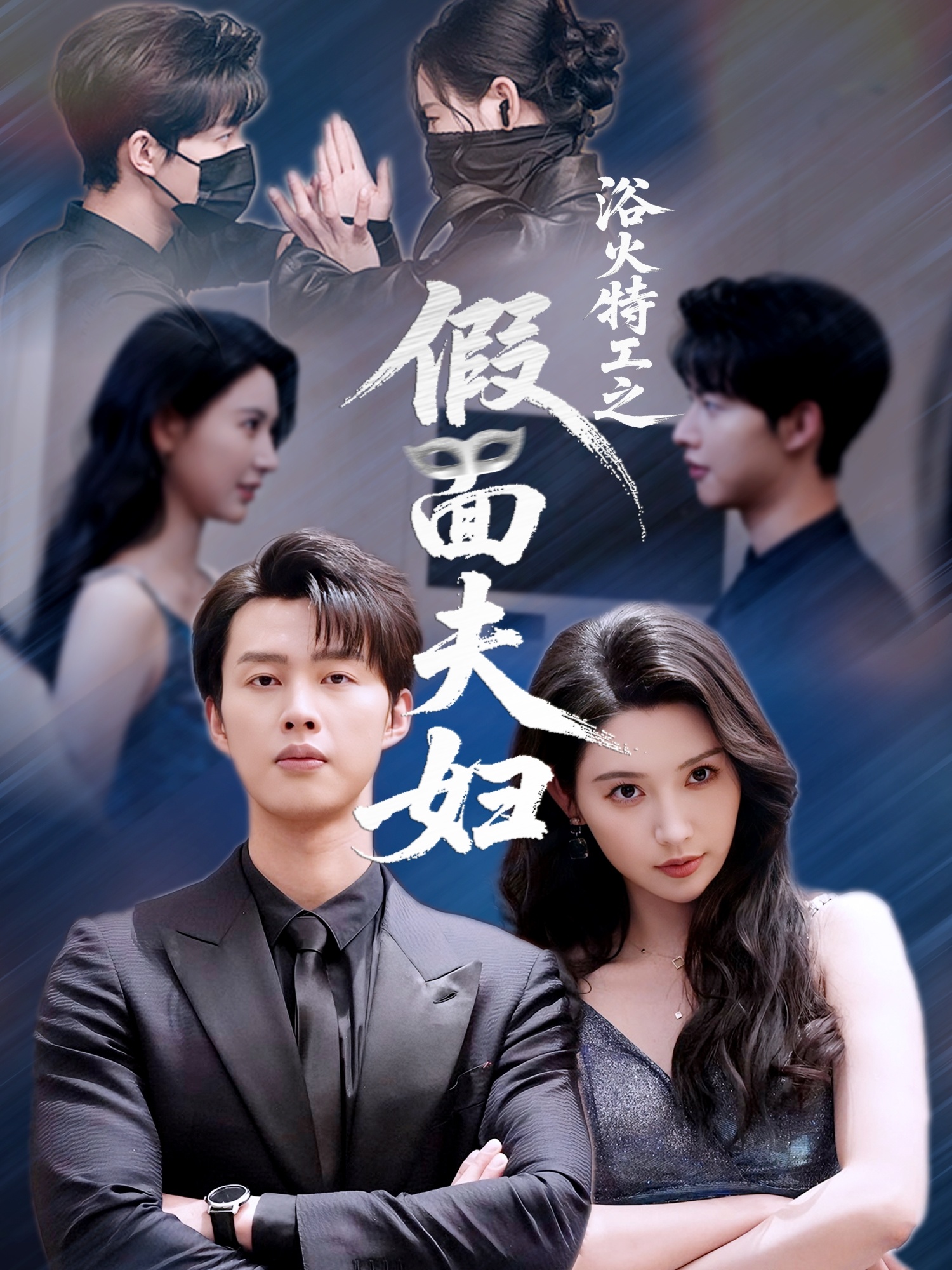 浴火特工之假面夫妇的封面海报