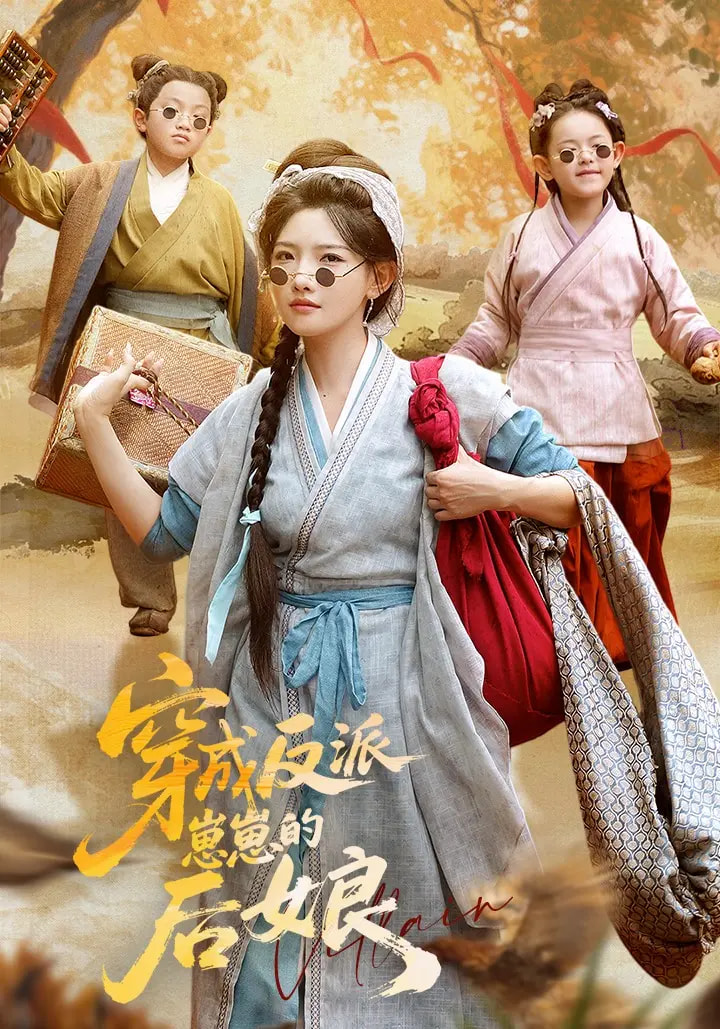 穿成反派崽崽的后娘的封面海报
