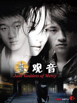 玉观音2003封面图