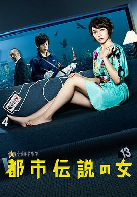 都市传说之女 第一季的封面海报