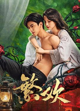 繁欢的封面海报