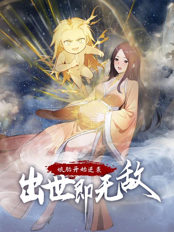 娘胎开始逆袭，出世即无敌封面图