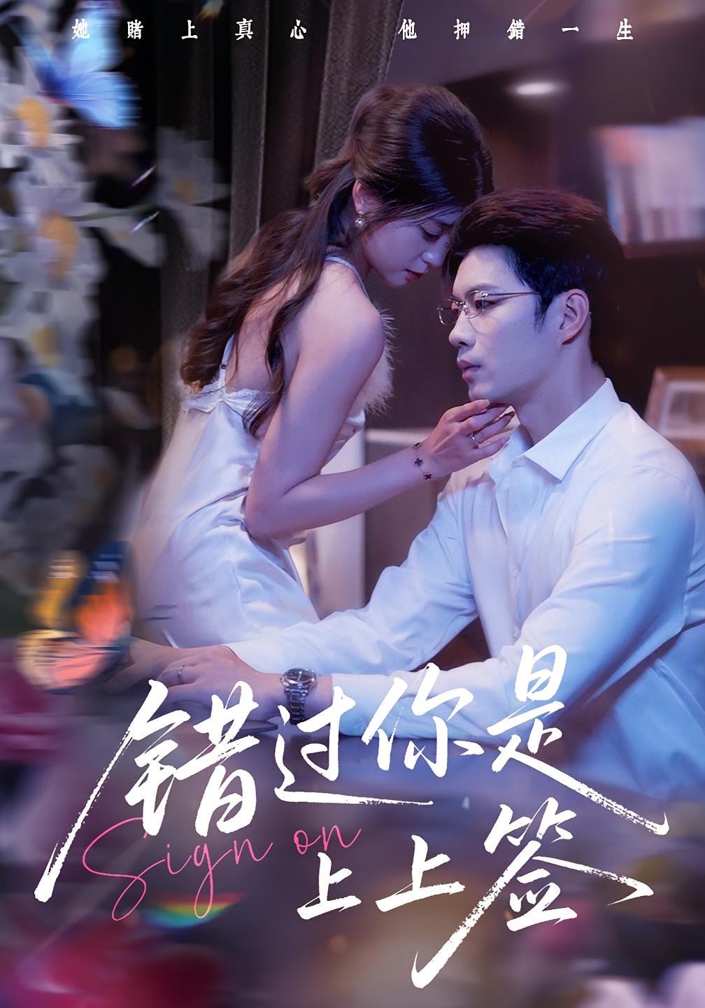 错过你是上上签的封面海报