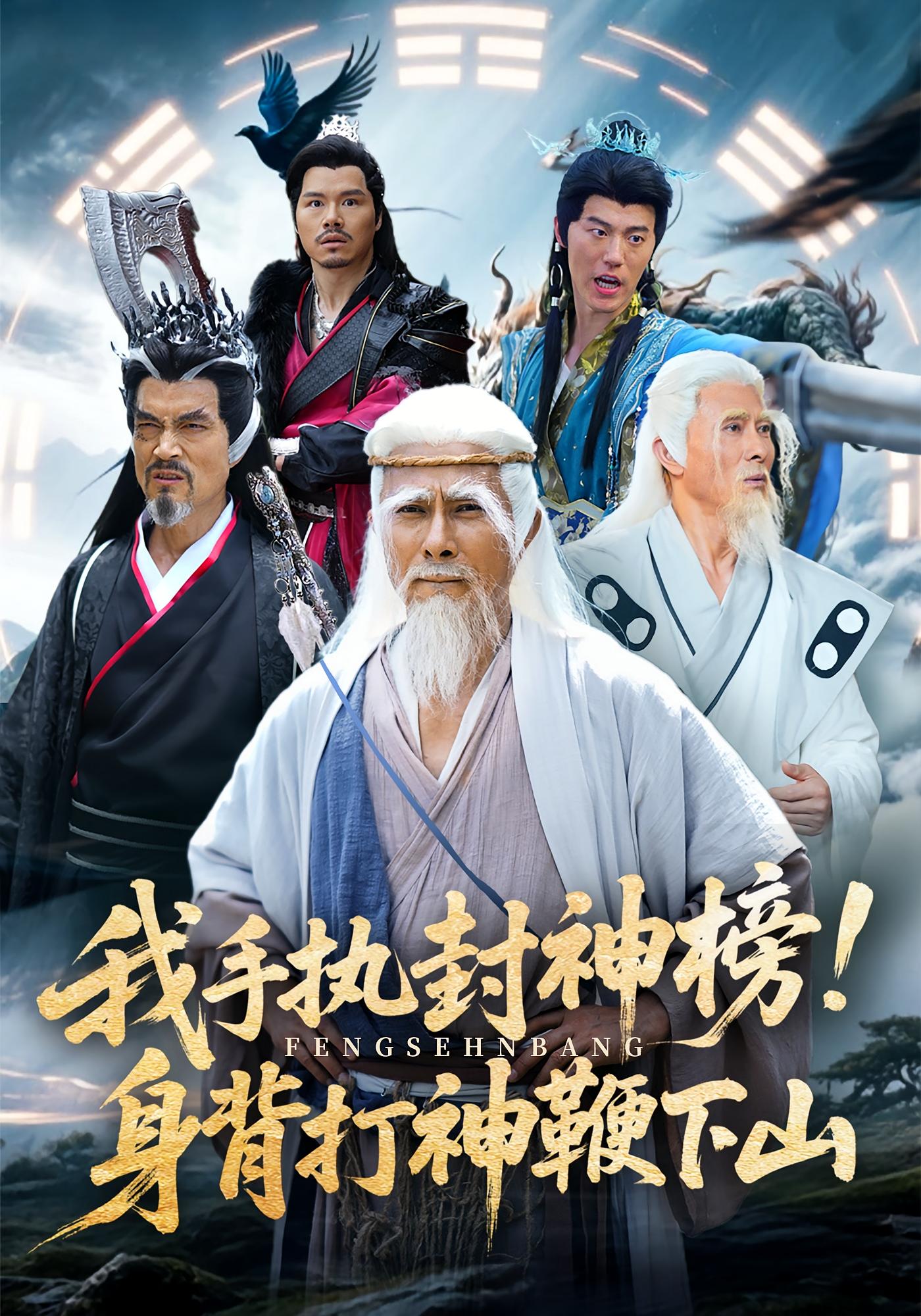 我手执封神榜身背打神鞭下山的封面海报