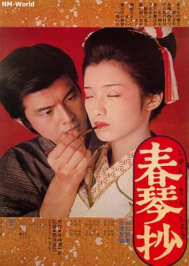 春琴抄的封面海报