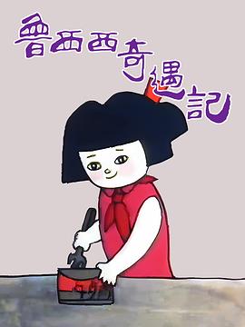 鲁西西奇遇记的封面海报