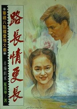 路长情更长的封面海报