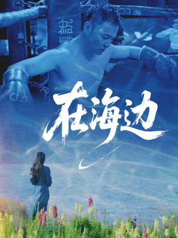 在海边2025的封面海报
