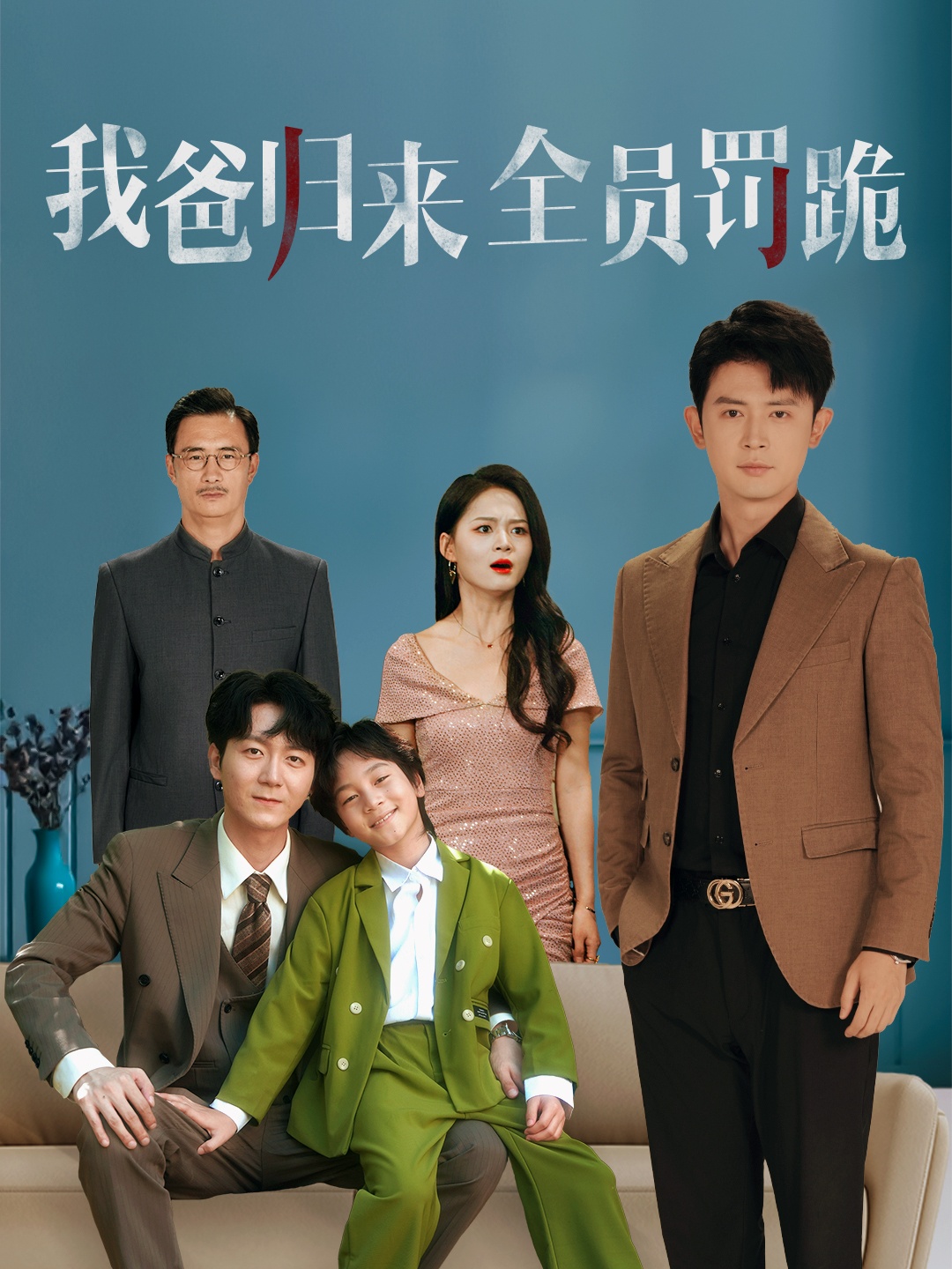 我爸归来全员罚跪的封面海报