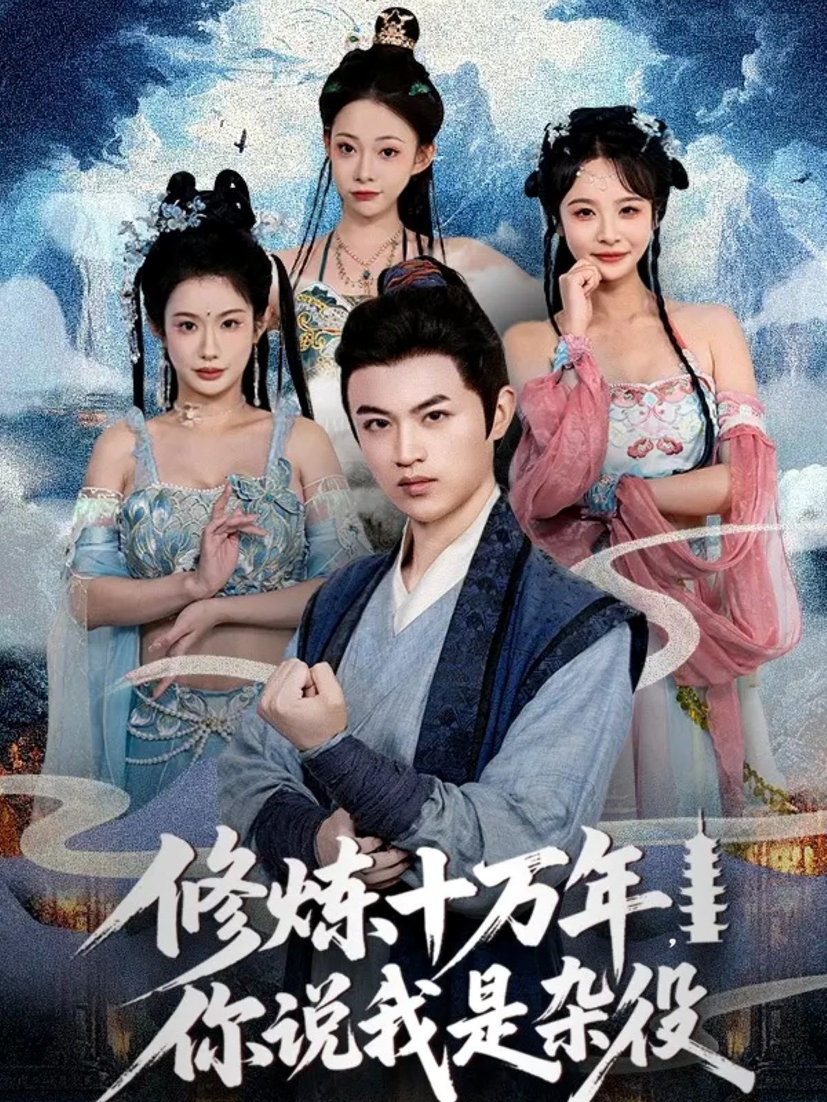 修炼十万年你说我是杂役的封面海报