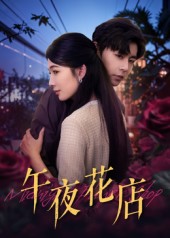 午夜花店的封面海报