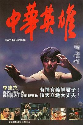 中华英雄1988的封面海报