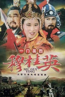一门英烈穆桂英的封面海报