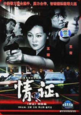 情证的封面海报