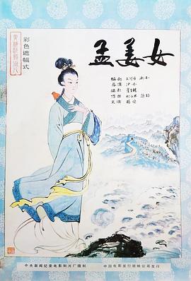 孟姜女的封面海报