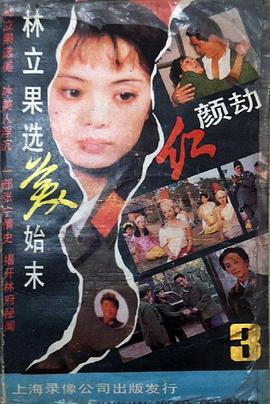 免费在线观看完整版国产剧《红颜劫》
