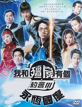 我和僵尸有个约会3粤语的封面海报