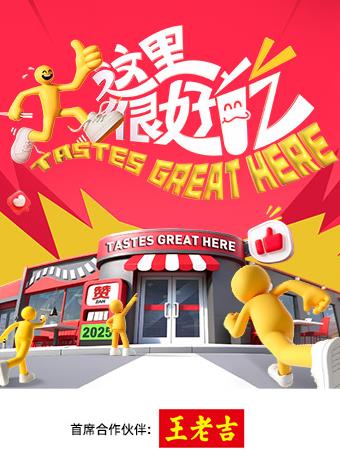 这里很好吃的封面海报