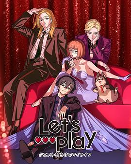 LetsPlay充满挑战的人生封面图