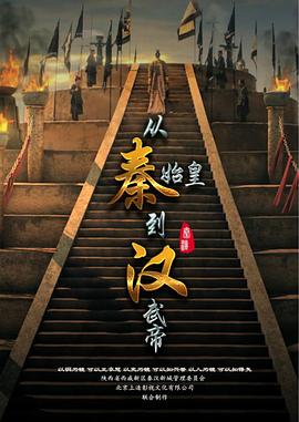 从秦始皇到汉武帝的封面海报