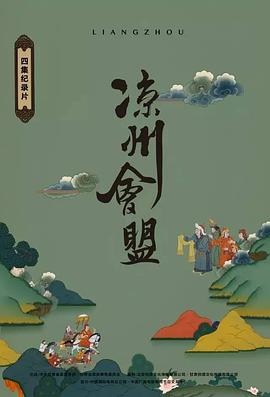 凉州会盟封面图