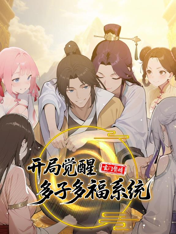 玄门赘婿：开局觉醒多子多福系统动态漫画的封面海报