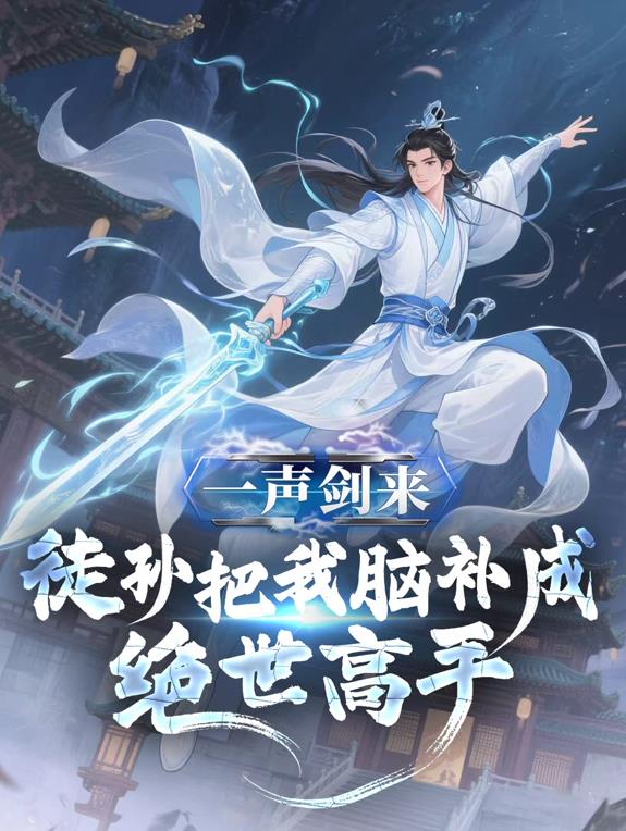 一声剑来，徒孙把我脑补成绝世高手封面图