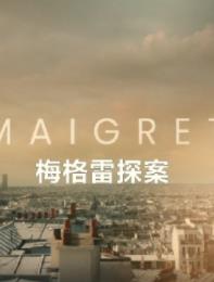 梅格雷探案第一季的封面海报