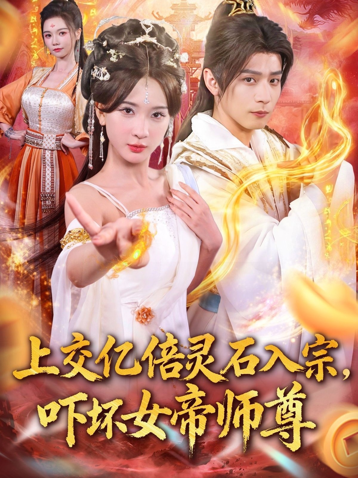 入宗，吓坏女帝师尊封面图