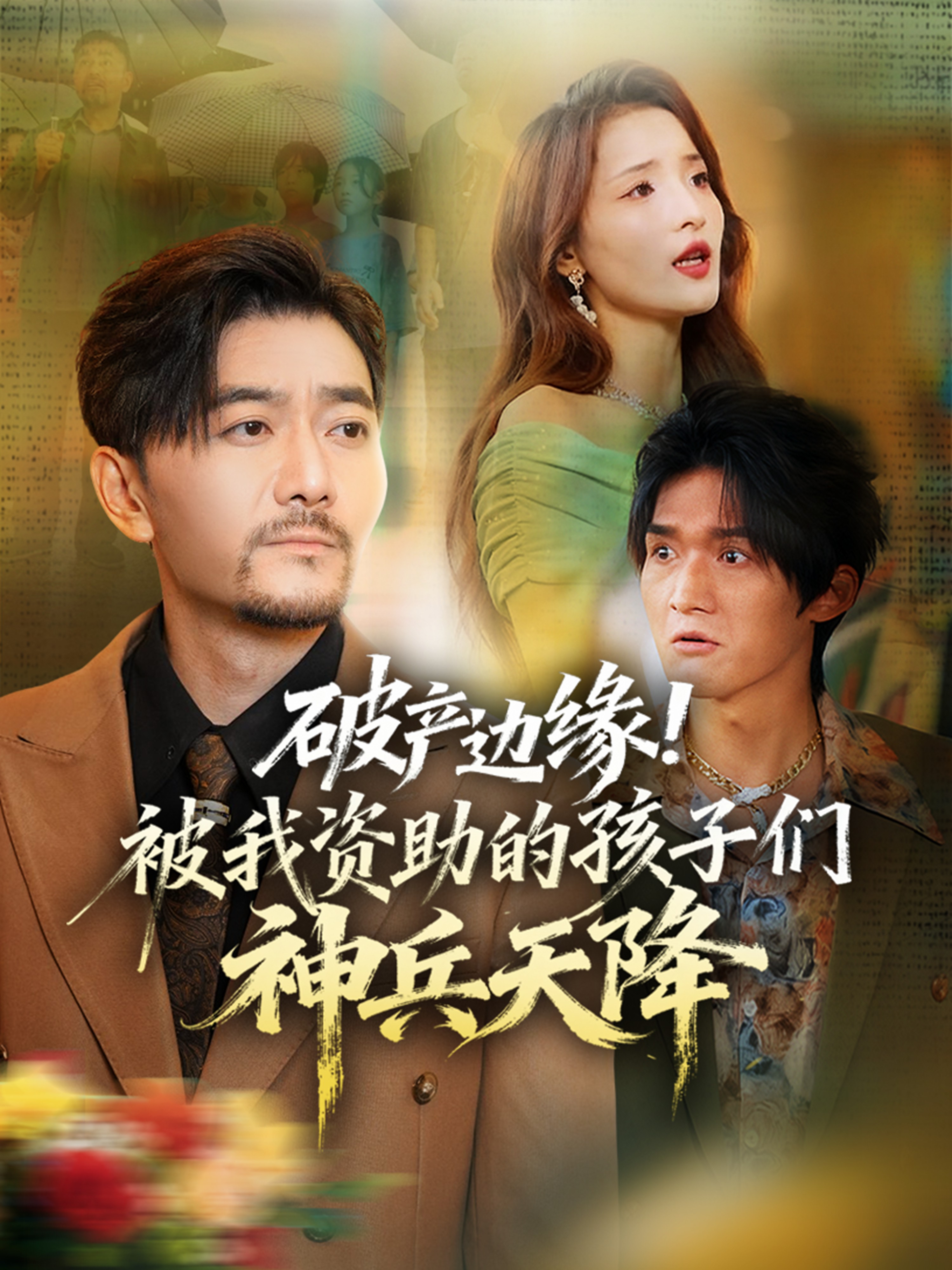 破产边缘被我资助的孩子们神兵天降