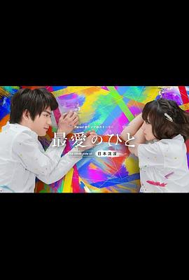 最爱之人：日本沉没的另一面封面图