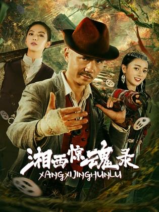 湘西惊魂录封面图