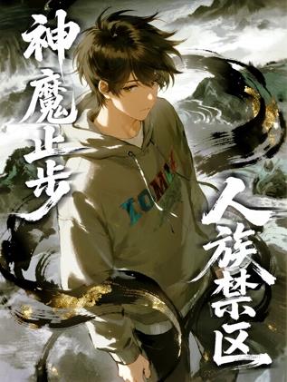 人族禁区神魔止步动态漫画封面图