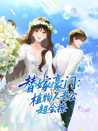 替嫁豪门:植物人老公超会撩动态漫画封面图