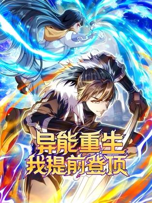异能重生我提前登顶动态漫画封面图