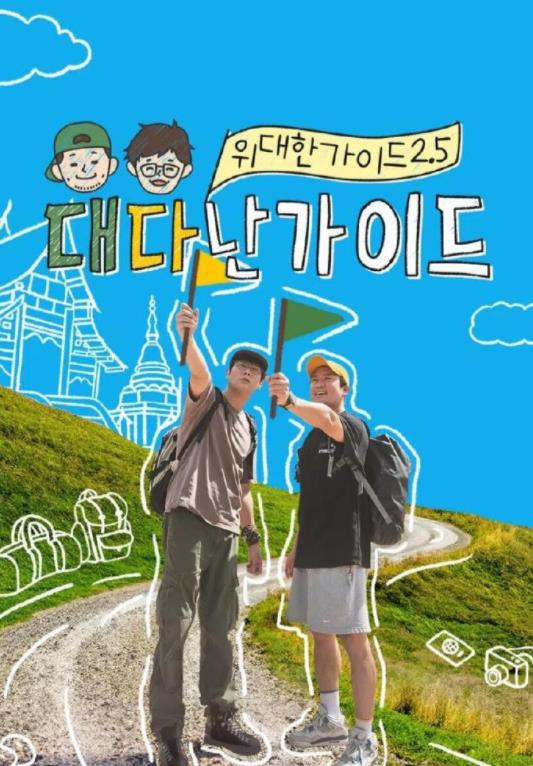 伟大的导游25封面图