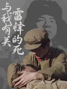 雷锋的死与我有关封面图